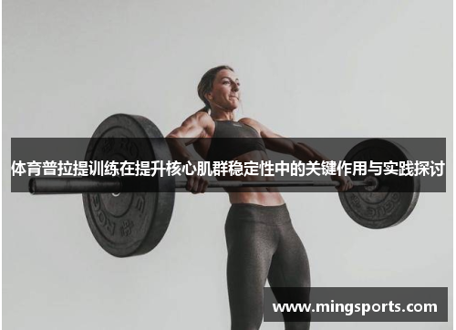 体育普拉提训练在提升核心肌群稳定性中的关键作用与实践探讨