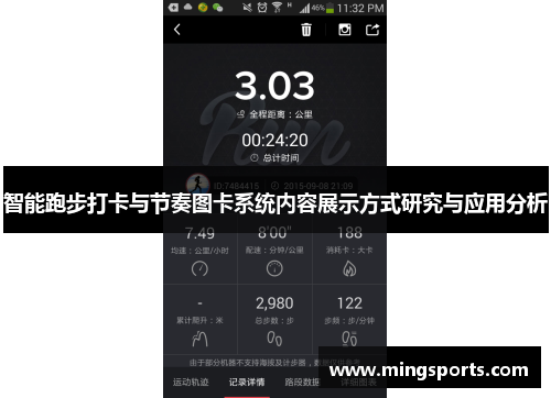 智能跑步打卡与节奏图卡系统内容展示方式研究与应用分析
